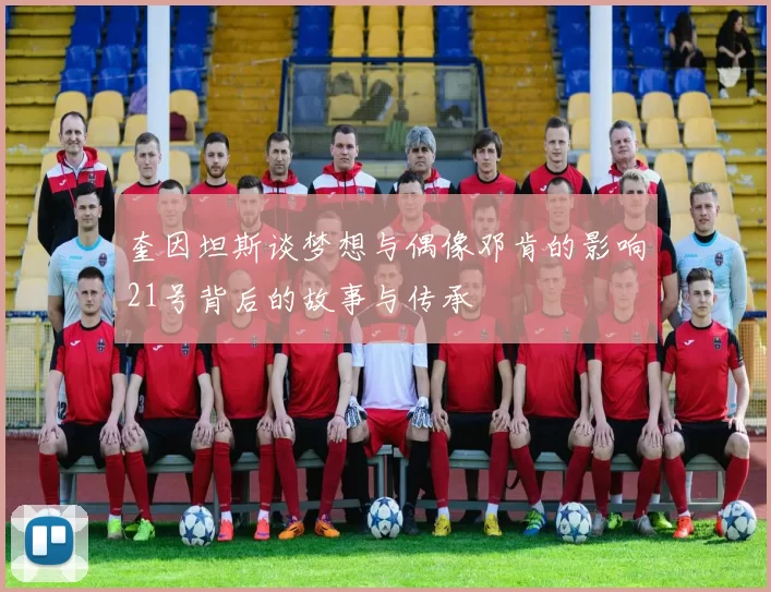 奎因坦斯谈梦想与偶像邓肯的影响21号背后的故事与传承