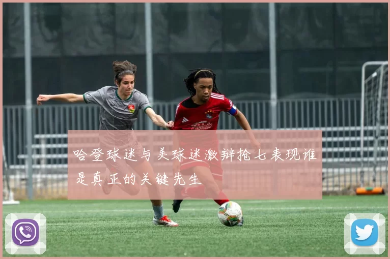 哈登球迷与美球迷激辩抢七表现谁是真正的关键先生