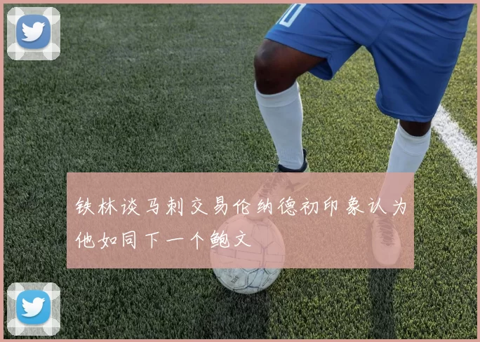 铁林谈马刺交易伦纳德初印象认为他如同下一个鲍文