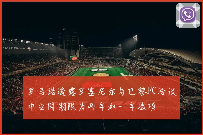 罗马诺透露罗塞尼尔与巴黎FC洽谈中合同期限为两年加一年选项