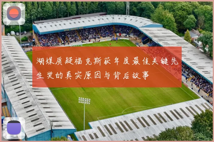 湖媒质疑福克斯获年度最佳关键先生奖的真实原因与背后故事