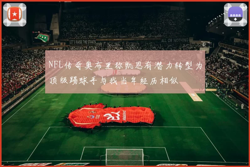 NFL传奇奥布里称凯恩有潜力转型为顶级踢球手与我当年经历相似