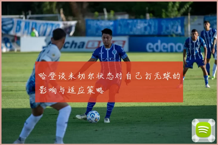 哈登谈米切尔状态对自己打无球的影响与适应策略