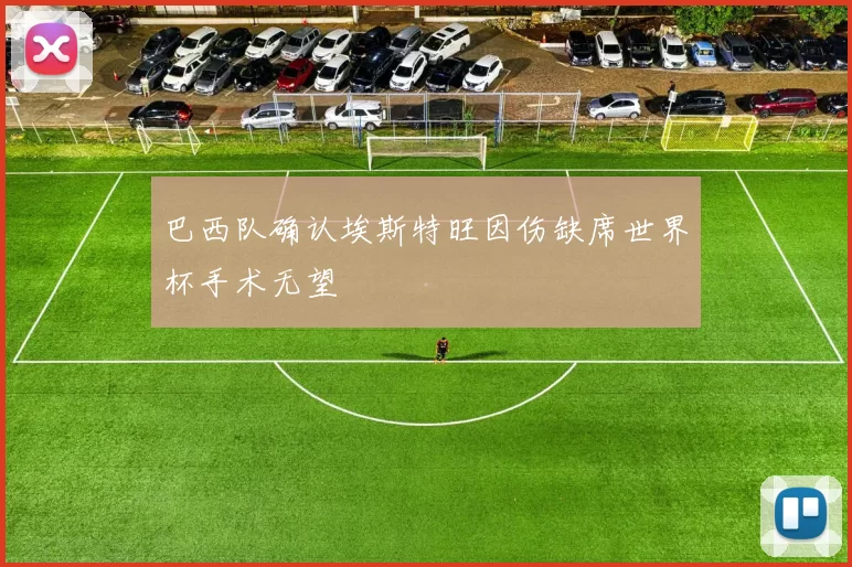 巴西队确认埃斯特旺因伤缺席世界杯手术无望