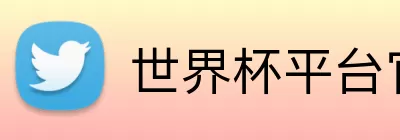 世界杯平台官网登录 logo